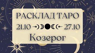 КОЗЕРОГ ️ ТАРО ПРОГНОЗ НА НЕДЕЛЮ С 21 ПО 27 ОКТЯБРЯ 2024