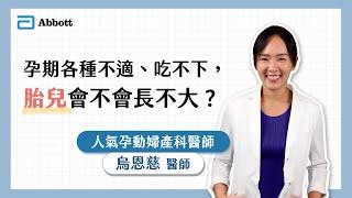 亞培線上媽媽教室｜懷孕初期各種不適、吃不下，胎兒會不會長不大？