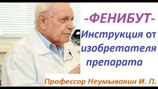 ФЕНИБУТ. Как принимать. Инструкция ОТ ИЗОБРЕТАТЕЛЯ фенибута - профессора Неумывакина И. П.