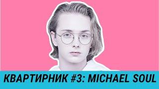 Квартирник #3: Michael Soul в Музыкальной качалке Fasol.