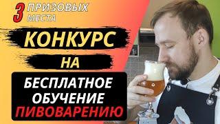 КОНКУРС! ОБУЧЕНИЕ ДОМАШНЕМУ ПИВОВАРЕНИЮ - научись варить пиво с нуля!