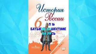 ИСТОРИЯ РОССИИ 6 КЛАСС П 16 БАТЫЕВО НАШЕСТВИЕ НА РУСЬ АУДИО СЛУШАТЬ