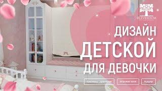 Обзор на дизайн "Принцесса". Детская комната для девочки. Дизайн от Cleveroom.