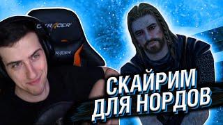 СКАЙРИМ ДЛЯ НОРДОВ // РЕАКЦИЯ HELLYEAHPLAY