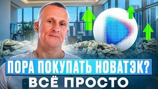 Пора покупать НОВАТЭК? Всё просто /// Старый трейдер