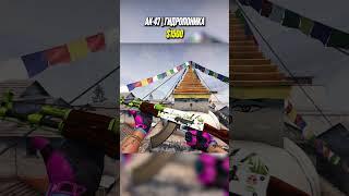ТОП 3 САМЫХ ДОРОГИХ СКИНА НА КАЛАШ В CS:GO! #shorts #short #csgo #ксго #cs2