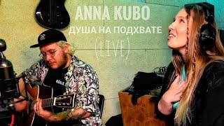 Anna KuBo - Душа на подхвате (live)