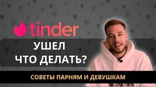 Как знакомиться без Тиндера? Тиндер не работает // Способы знакомства в реальной жизни. Тиндер ушел