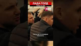 Сериал "Лада голд" на Иви #ладаголднаиви