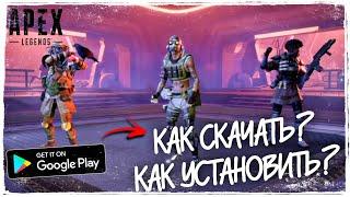 Apex Legends Mobile - Как Установить Как Скачать Геймплей Первый Взгляд Апекс Легендс Мобайл Обзор