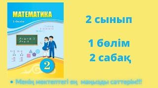 2 сабақ. Математика 2 сынып. 1- бөлім