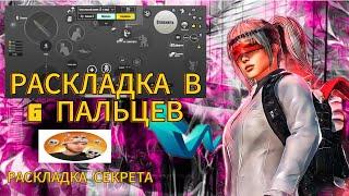 ЛУЧШАЯ Раскладка в 6 Пальцев  в PUBG MOBILE | Раскадка Секрета |  Раскладка Для Кибер Спорта в PUBG