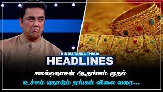 Today Headlines | SEP 21 | Headlines Tamil | HTT Headlines | Tamil Top 10 News | HTT