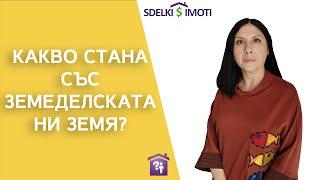 Какво стана със земеделската ни земя?