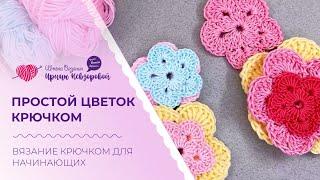 Простой цветок крючком. Вязание крючком для начинающих