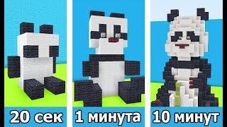 ️ СТРОИМ ПАНДУ ЗА 20 СЕК / 1 МИНУТУ / 10 МИНУТ в MINECRAFT | БИТВА СТРОИТЕЛЕЙ