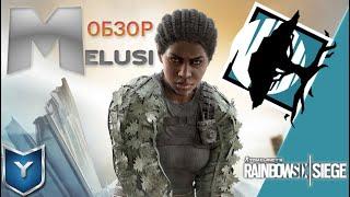 Rainbow Six Siege. Обзор оперативника MELUSI.