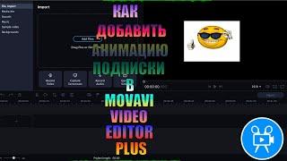 КАК ДОБАВИТЬ АНИМАЦИЮ ПОДПИСКИ В Movavi Video Editor Plus РЕШЕНИЕ