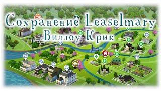 The Sims 4 | Сохранение Leaselmary | Виллоу Крик