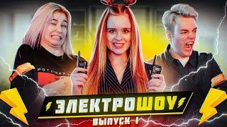 УГАДАЙ или СТРАДАЙ! МАРУСЯ vs САША ЛЫГАЛОВ  ЭЛЕКТРОШОУ