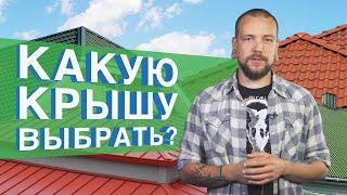 Как выбрать крышу?