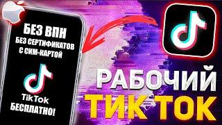 Как Сделать БЕСПЛАТНО РАБОЧИЙ TikTok!  Без Модов и VPN