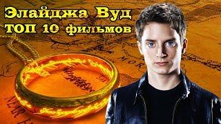 Элайджа Вуд ТОП 10 лучших фильмов