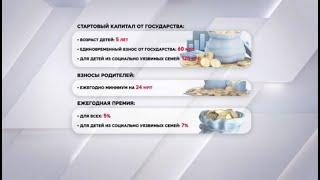 Система «Келешек» позволит родителям накопить на образование детей