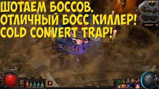 Path of Exile: БОСС КИЛЛЕР! Сейсмическая ловушка конверт в колд. Seismic trap cold convert.