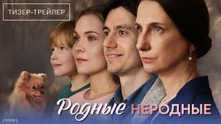 Родные неродные · Тизер Трейлер · Сериал 2025 · 1-й сезон