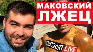 Срочно!!! Сергей Маковский и Перекуп Live разводит! Смотреть всем!!! Перекуп Лайф. Отзыв