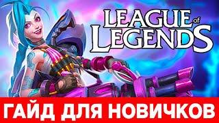 2023  League of Legends гайд для новичков ‍️ Как играть в Лигу легенд — обучение начинающих