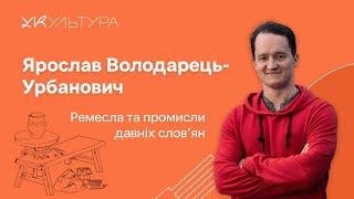 Археолог Ярослав Володарець-Урбанович, Ремесла та промисли слов'ян – текстиль, кераміка, прикраси