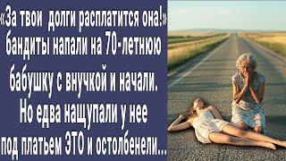 Бандиты напали на 70-летнюю бабушку с внучкой и начали. Но нащупав под юбкой ЭТО побледнели...