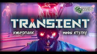 Прохождение Transient. Глава 1. Меташаманы