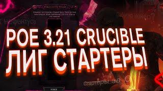 Много лиг стартеров 3.21 Лига Горнило. Лиг стартеры Poe Crucible 3.21