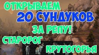 Открываем 20 сундуков за репу! (Старорог крутогорья!)