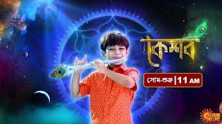 Keshav | Mon-Fri at 11 AM only on Sun Bangla