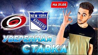 Каролина - Рейнджерс прогноз на NHL  / Прогноз на сегодня