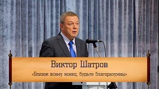 Виктор Шатров - "Близок всему конец, будьте благоразумны"