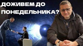 ДОЖИВЕМ ДО ПОНЕДЕЛЬНИКА? Doktor Sosnowski в прямом эфире