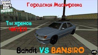 Да ты хренов ЧИТЕР! Bandit VS BANSHIRO | MTA Province городская маскировка