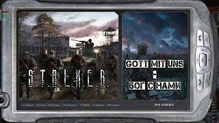 S.T.A.L.K.E.R.  GOTT MIT UNS - БОГ С НАМИ #1 ЧАСТЬ