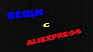 Прикольные и полезные вещи с AliExpress | Часть 2