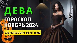 ДЕВА : ХЭЛЛОУИН  СПУКИ СЕЗОН  ГОРДОСТЬ И ПРЕДУБЕЖДЕНИЯ | ГОРОСКОП на НОЯБРЬ 2024 ГОДА