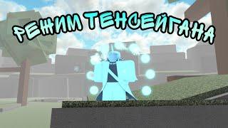 РЕЖИМ ЧАКРЫ ТЕНСЕЙГАНА! ROBLOX! NINJA TYCOON!