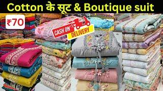 कॉटन के सूट सिर्फ़ 75₹ से | fancy डिजाइनर सूट | catalogue suits | suit wholesaler in delhi