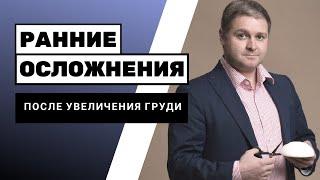 Ранние осложнения после увеличения груди