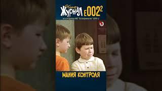 Мания контроля (E002.2, 1974 г.) #ералаш #Юзовский #киноЖурнал