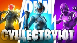 ЭКСКЛЮЗИВЫ СУЩЕСТВУЮТ В FORTNITE